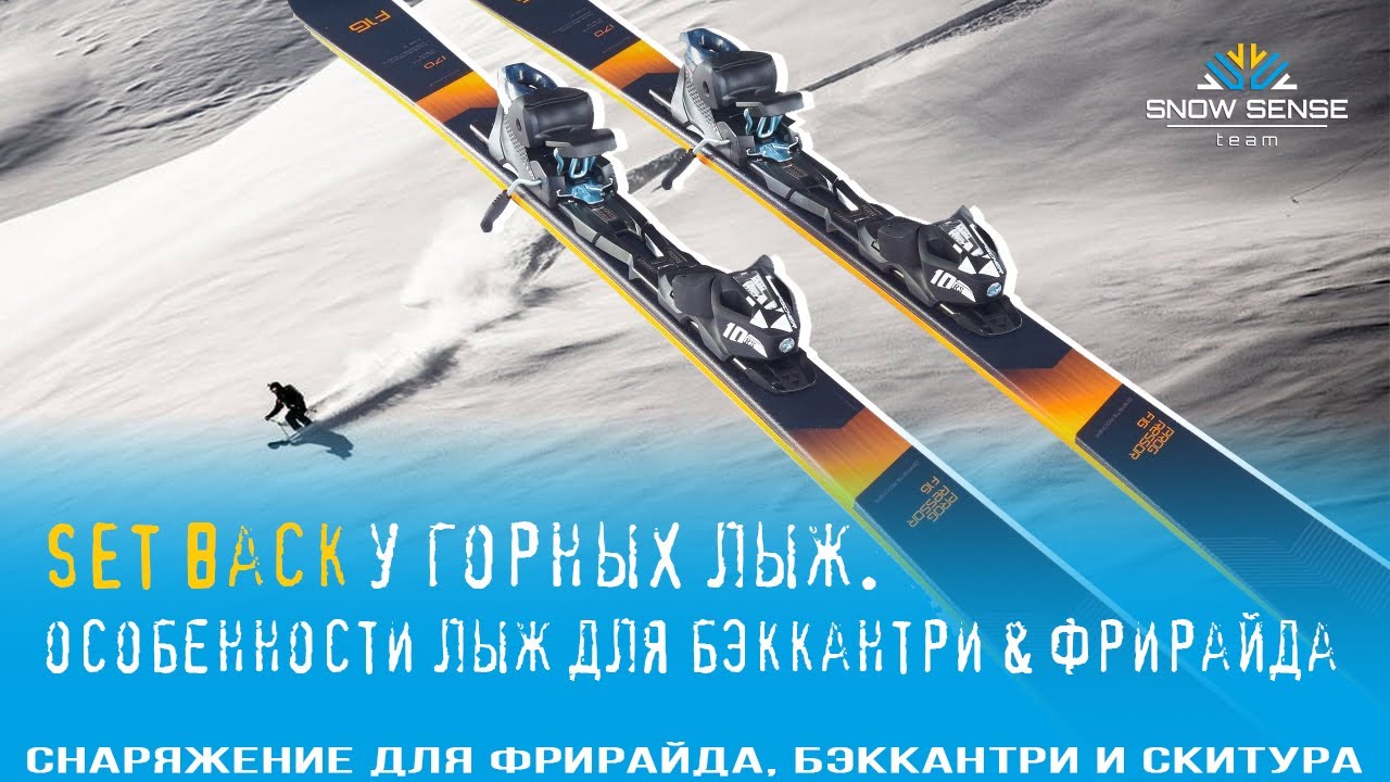 №4 - SЕT BACK горных лыж для бэккантри фрирайда | Важный момент горных ...
