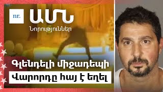 Download Lagu ԱՄՆ-ն ցնցվել է. ինչո՞ւ են սպանել Չարլիին. Սենսացիոն գողության մանրամասները։ Մասաչուսեց MP3 Download Lagu ԱՄՆ-ն ցնցվել է. ինչո՞ւ են սպանել Չարլիին. Սենսացիոն գողության մանրամասները։ Մասաչուսեց MP3
