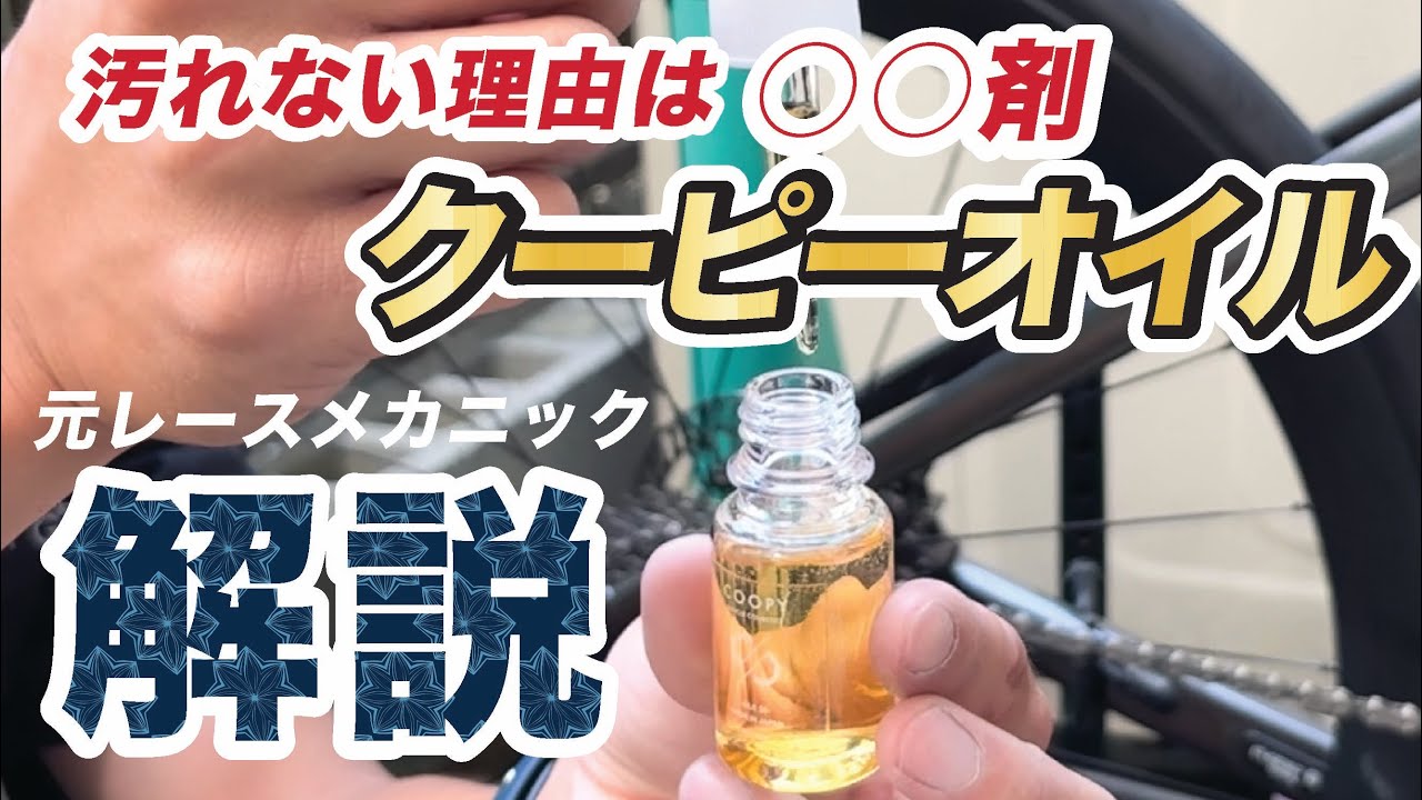 クーピーオイルが汚れない理由は○○剤！