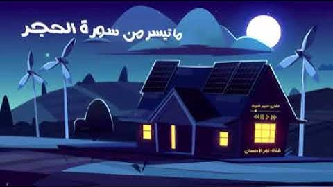 ماتيسر من سوره الحجر 🥰_ عمير شميم ♥️