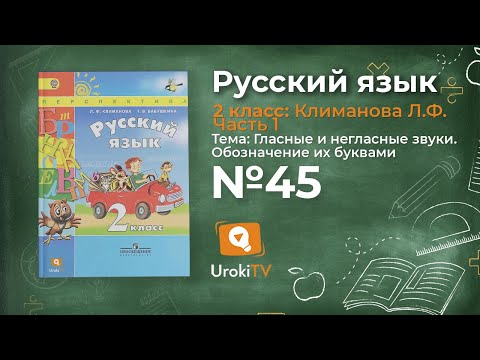 Упражнение 45 — Русский язык 2 класс (Климанова Л.Ф.) Часть 1
