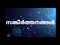 സങ്കീര്ത്തനങ്ങള്#goodfriday #malayalamprayer#adoration #krepasanam #kurishintevazhimalayalamprayer