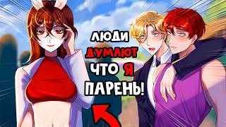 😱 Майнкрафт но СТАЛА АЙДОЛОМ и Теперь Притворяюсь, что Я - ПАРЕНЬ! [5]