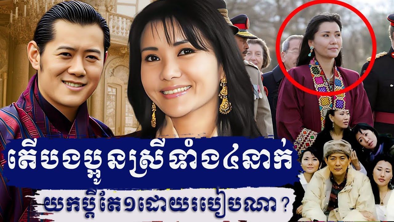 តើបងប្អូនស្រីទាំង៤យកប្តីតែមួយរបៀបណា?