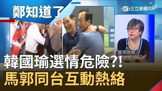 韓國瑜選情危險了! 馬英九.郭台銘同台互動卻異常熱絡 藍營整合無望! │鄭弘儀主持│【鄭知道了PART2】20191007│三立iNEWS