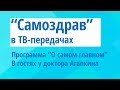 "Самоздрав" в гостях у доктора Агапкина