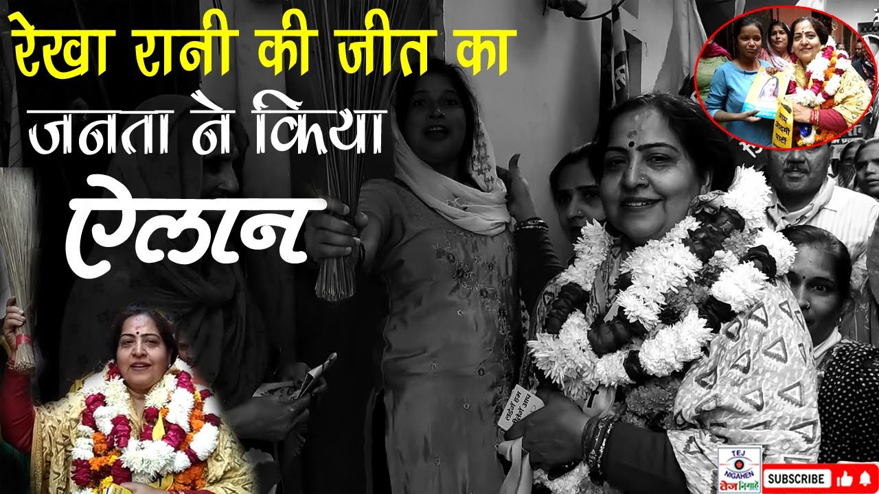 भजनपुरा वार्ड आप प्रत्याशी रेखा रानी की जीत का जनता ने किया ऐलान, आखिर कैसे..?
