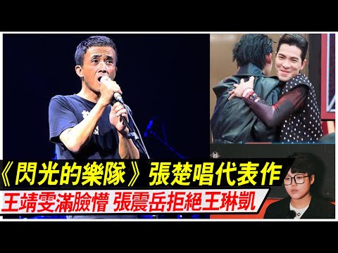 《閃光的樂隊》張楚唱代表作，王靖雯滿臉懵，張震岳拒絕王琳凱