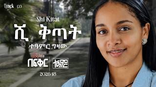 Teamir Gizaw - ሺ ቅጣት - Shi Kitat | Befikir Album (Official Lyrics Video) Track 03