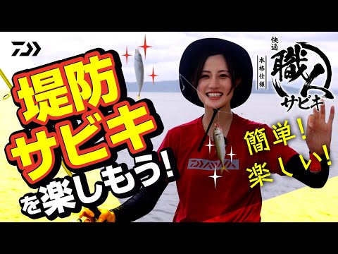 サビキ釣りのコツを知りたい 仕掛けの操作方法やタナの見つけ方など詳しくチェック サビキ釣りのコツを知りたい 仕掛けの操作方法やタナの見つけ方など詳しくチェック