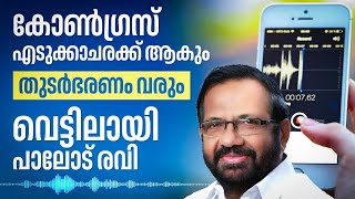 കോൺഗ്രസ് എടുക്കാചരക്ക് ആകും, തുടർഭരണം വരും, വെട്ടിലായി പാലോട് രവി | Palode Ravi | Congress | Kerala കോൺഗ്രസ് എടുക്കാചരക്ക് ആകും, തുടർഭരണം വരും, വെട്ടിലായി പാലോട് രവി | Palode Ravi | Congress | Kerala