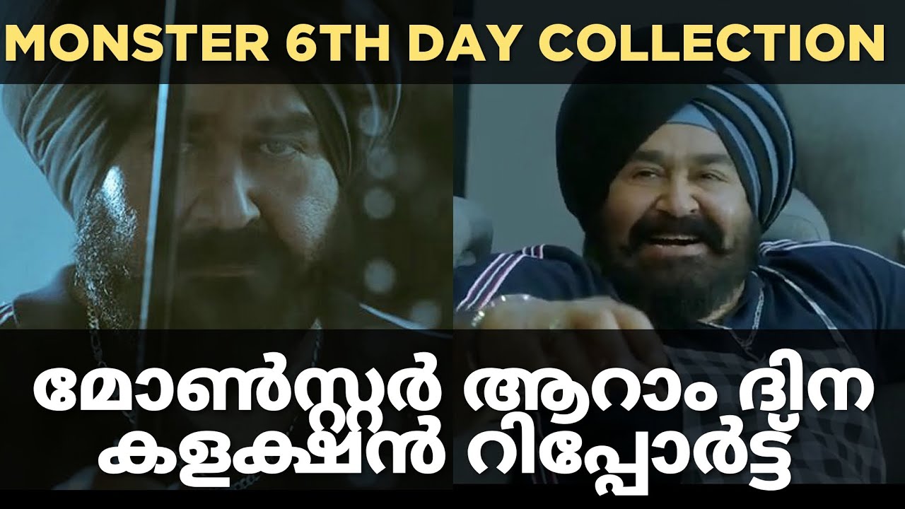 Monster latest collection | Monster 6th day collection | monster box office collection | malayalam