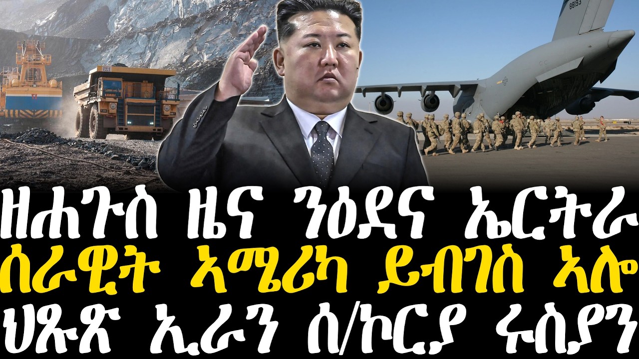 Breaking News - ዘሐጉስ ዜና ንዕደና ኤርትራ - ሰራዊት ኣሜሪካ ይብገስ ኣሎ - ህጹጽ ኢራን ሰሜን ኮርያ ሩስያን - 5 March
