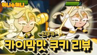 점수와 디자인 모두 역대급입니다 ㄷㄷㄷ 손오공을 모티브로 만든 카이막맛 쿠키 리뷰 screenshot 3