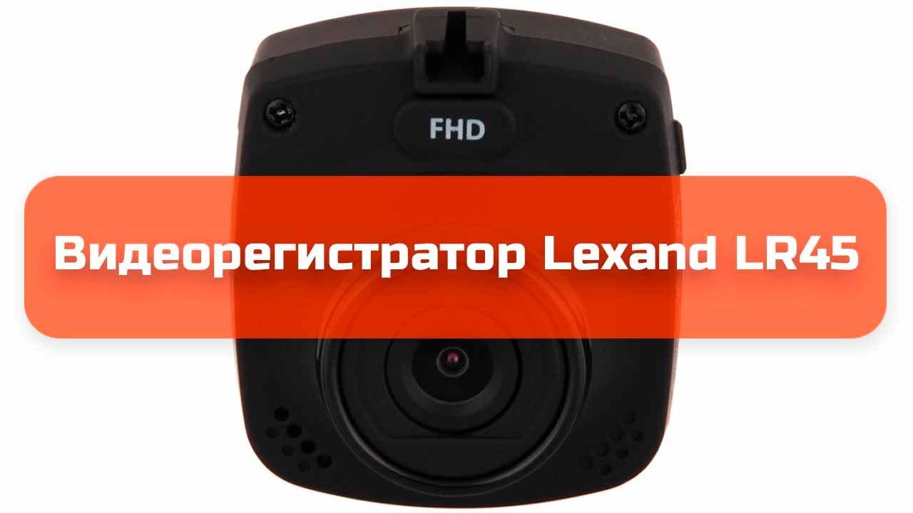 Видеорегистратор lexand lr45 инструкция