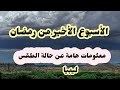 طقس مختلف تمام بين النصف الأول والنصف الثاني من الأسبوع الأخير من رمضان واحتمال تشكل جدار رملي طقس مختلف تمام بين النصف الأول والنصف الثاني من الأسبوع الأخير من رمضان واحتمال تشكل جدار رملي