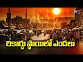 48.3 డిగ్రీల ఉష్ణోగ్రత.. Record Temperature Of 48.3 Degrees Recorded In Chityala In East Godavari