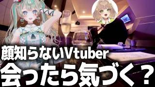 【ドッキリ】顔を知らないVTuberはリアルで会ったら気づくのか？　#天羽しろっぷ　#花音めい　#ドッキリ