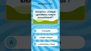 Challenge! 10 സെക്കൻഡിൽ ഉത്തരം കണ്ടുപിടിക്കാമോ? ⏱️ #keralapsc #psc #pscmalayalam #pscshorts