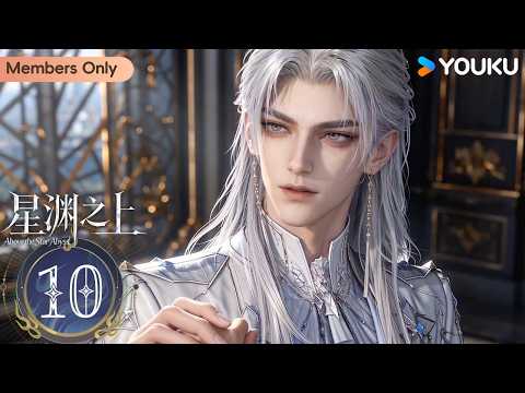 🌟Members Only🌟【Above the Star Abyss】EP10 | ENGSUB | YOUKU ANIMATION