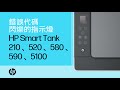“E” 錯誤代碼和閃爍的指示燈 | HP Smart Tank 210、520、580、590、5100 印表機 | HP Support
