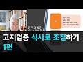 85.고지혈증 식사로 조절하기  1편