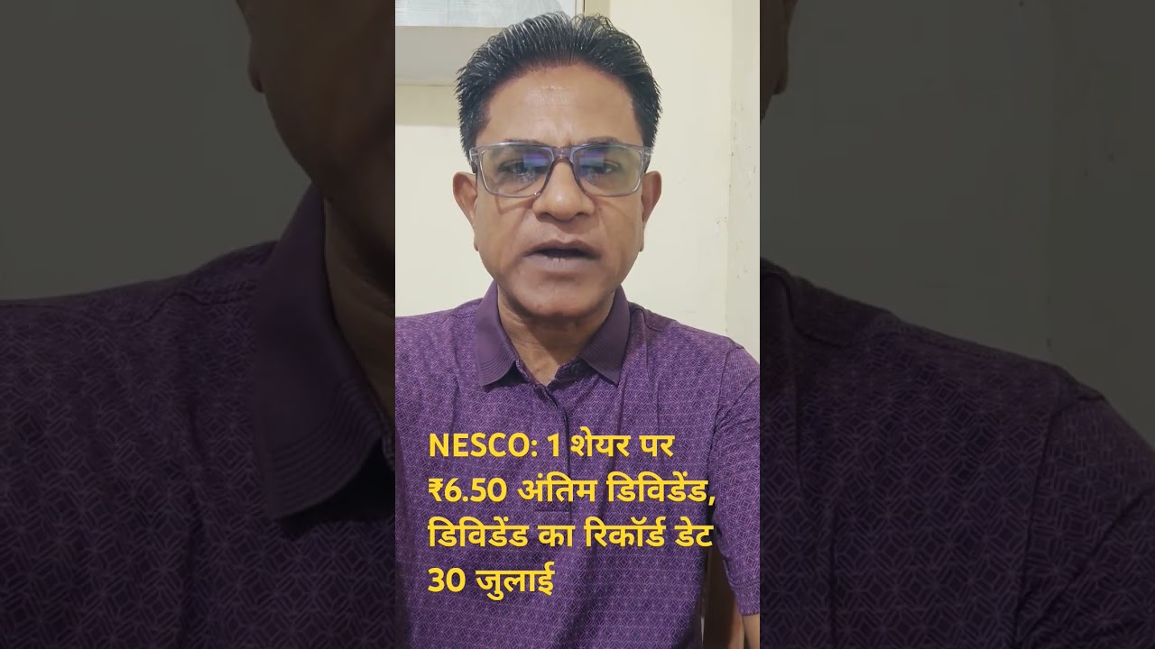 NESCO: 1 शेयर पर ₹6.50 अंतिम डिविडेंड, डिविडेंड का रिकॉर्ड डेट 30 जुलाई                   