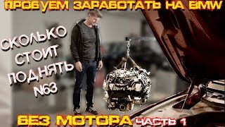 Оживляем BMW 650i из ролика СТАСА АСАФЬЕВА