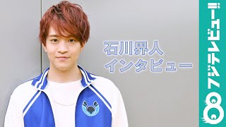 石川界人「ゲームの中で成長する自分こそ“青春”」夢を追う人へのメッセージも！【声優FILE.】