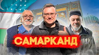 САМАРКАНД! Почему отсюда не хотят уезжать?