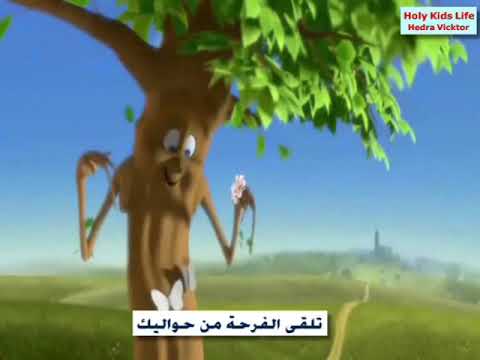 ترانيم اطفال ترانيم كوجى ترانيم كرتون ترانيم كارتون كرتون مسيحي ترنيمة خليك شجرة Holy Kids Life 