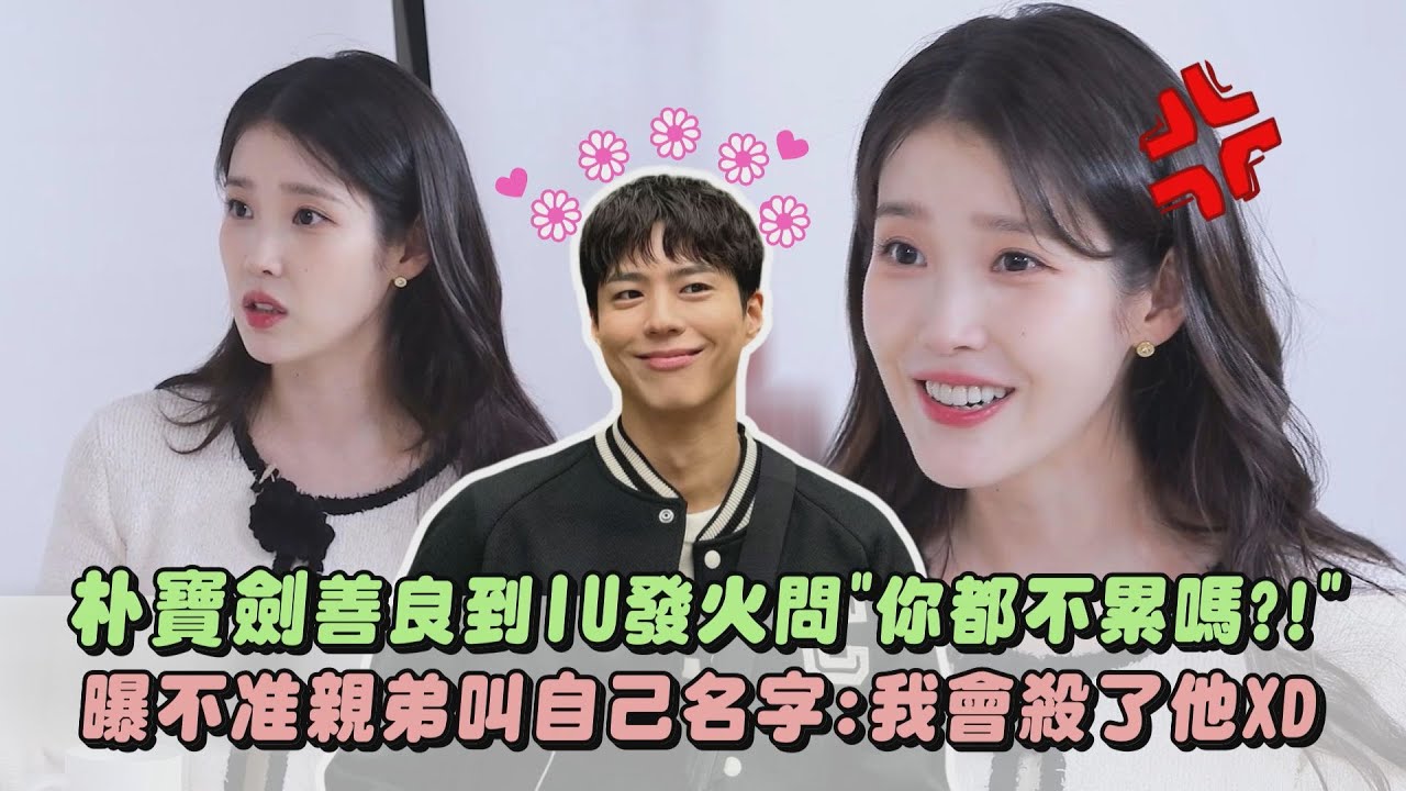 【太real🤣】朴寶劍善良到IU發火問