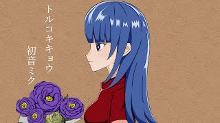 トルコキキョウ/初音ミク