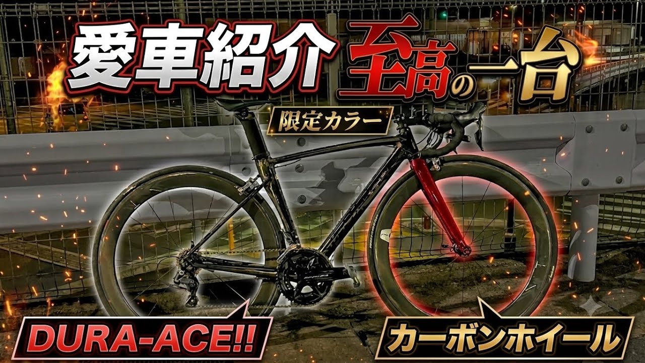ロードバイク】バラ完したこだわりの愛車紹介！SPECIALIZED ALLEZ