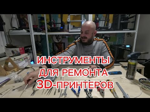 Мой набор инструментов для ремонта и обслуживания 3D-принтеров.
