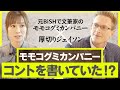 【モモコグミカンパニー×厚切りジェイソン】事務所に所属した真意とは？