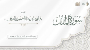 سورة الملك صلاة الفجر يوم السبت 1447/3/28هـ | القارئ عبدالله العريفي