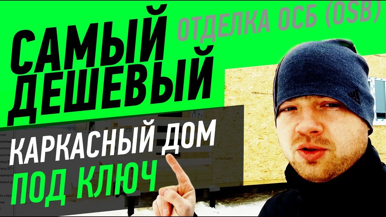 Самый дешевый каркасный дом под ключ. Отделка дома ОСБ (OSB)