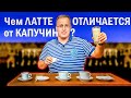 Самое понятное видео! В чем разница ЛАТТЕ и КАПУЧИНО? ●  Кофе с молоком в Италии