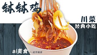 钵钵鸡 鲜辣爽口 在家吃到嗨——在家做川味经典小吃 | 美食中国 Tasty China