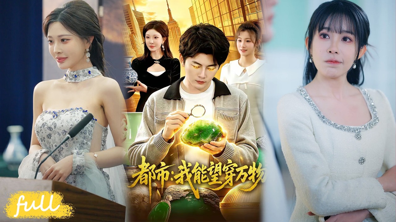 都市我能望穿万物：神眼透视逆袭人生