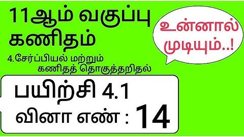 11th Maths Tamil Medium Chapter 4 Exercise 4.1 Sum 14