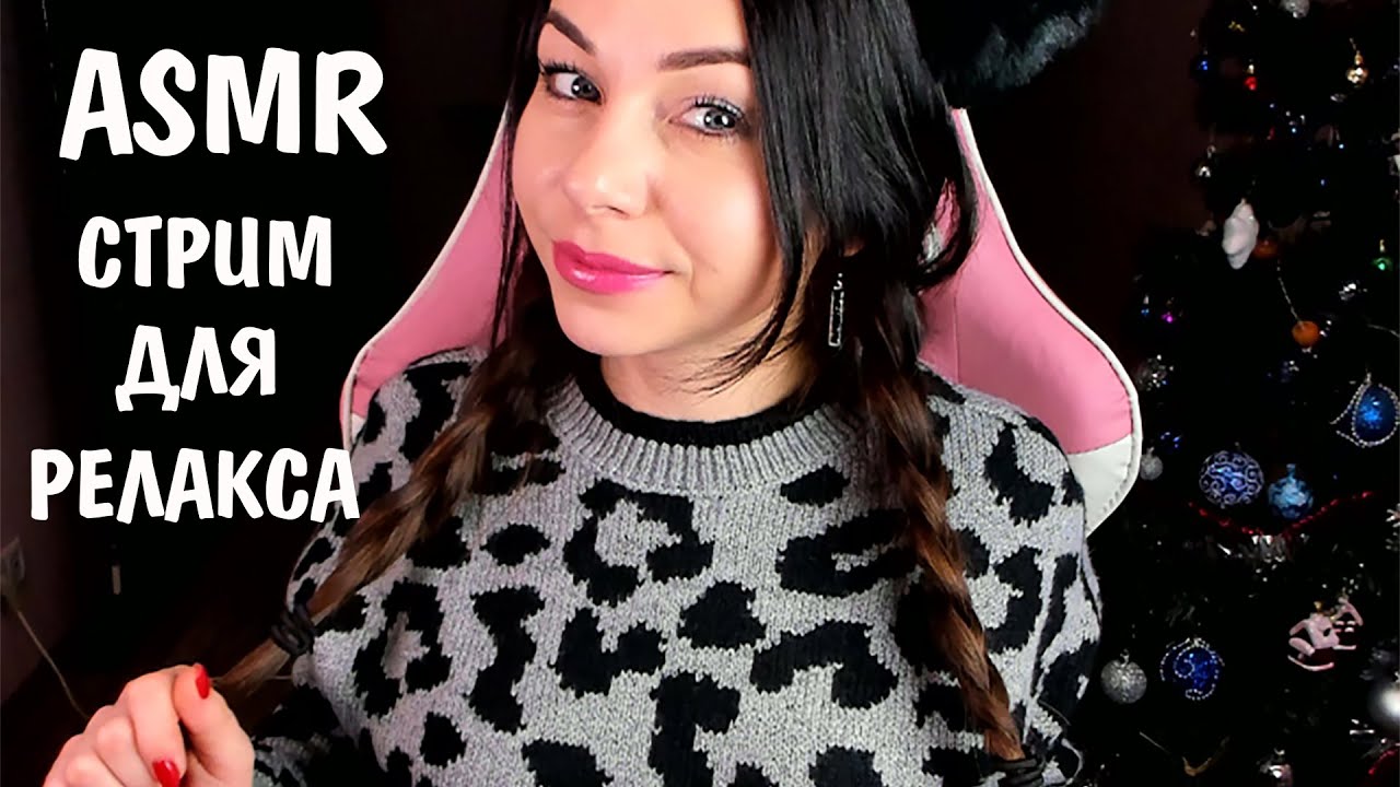 Asmr stream. АСМР Блэк Китти. ASMR стрим. АСМР Black Kitty стрим. ASMR blackkitty 11.10.2019.