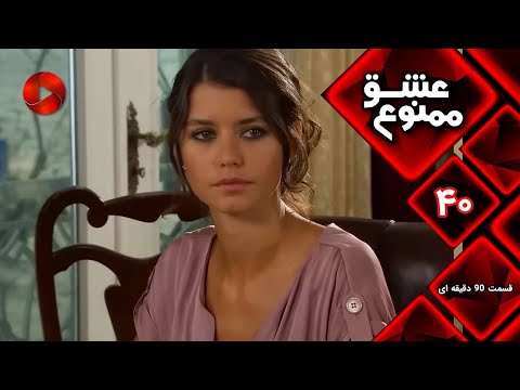Eshghe Mamnu E 40 سریال عشق ممنوع قسمت 40 ورژن 90 دقیقه ای دوبله فارسى 