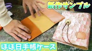 【新作サンプル】革で作る「ほぼ日手帳」ケースの製作。A5タイプとA6サイズ。【レザークラフト】【ハンドメイド】