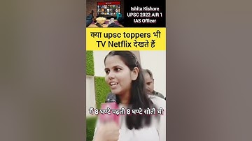क्या upsc toppers भी T.V Netflix देखते हैं #ishitakishore #ias #upsc #shorts