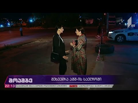 შეხვედრა აშშ-ის საელჩოში