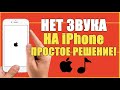 НЕТ ЗВУКА НА АЙФОНЕ ПРИ ЗАПИСИ ВИДЕО/СНИМАЮ ВИДЕО НА АЙФОН НЕТ ЗВУКА/НЕТ ЗВУКА НА iPhone ЧТО ДЕЛАТЬ