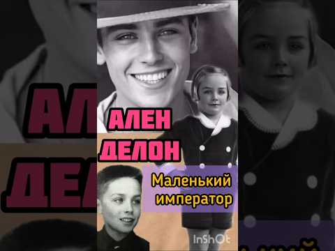 Ален Делон, детские годы, семья#аленделон#актер #селебрити#знаменитости #судьба#жзл#историиизжизни