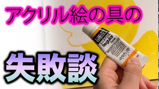 アクリル絵の具の失敗談